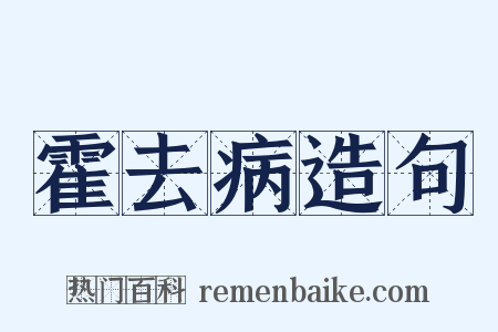 霍去病造句是什么意思的图片